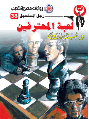 cover image of لعبة المحترفين